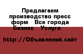 Предлагаем производство пресс-форм - Все города Бизнес » Услуги   